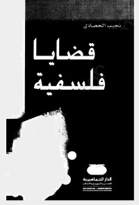 قضايا فلسفية